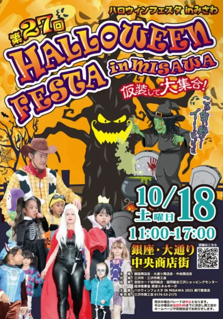 ハロウィンフェスタ in MISAWA 2025｜仮装パレード＆お菓子プレゼント・抽選会｜青森県三沢市