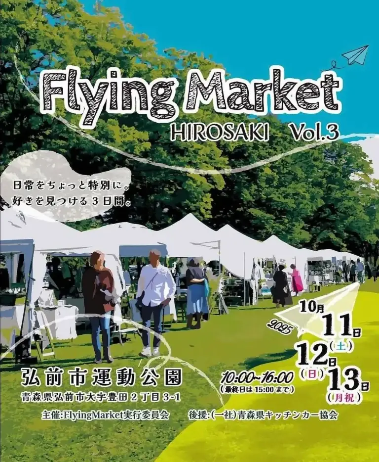 フライングマーケット ヒロサキ Vol.3｜全国から150組のクラフト作家が集結！青空の下で楽しむ3日間 | 青森県弘前市