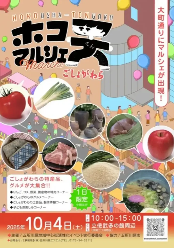 ホコ天マルシェごしょがわら2025 | 五所川原の秋を味わう！| 立佞武多の館周辺で開催 | 青森県五所川原市