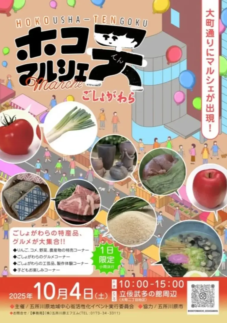 ホコ天マルシェごしょがわら2025 | 五所川原の秋を味わう！| 立佞武多の館周辺で開催 | 青森県五所川原市