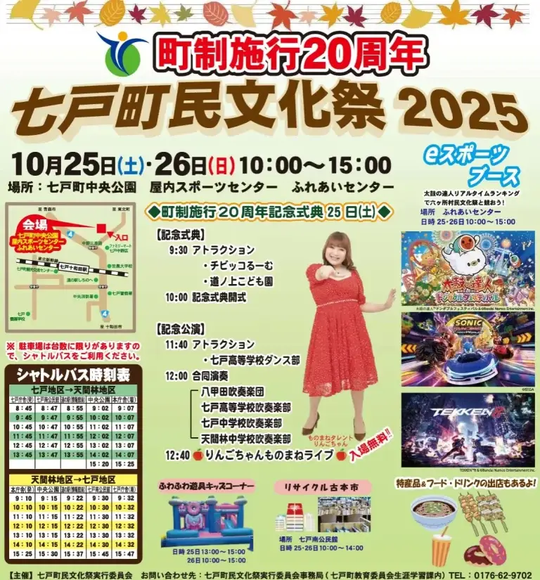 七戸町民文化祭2025｜町制施行20周年を祝う2日間！りんごちゃん登場＆eスポーツ体験も開催 | 青森県七戸町