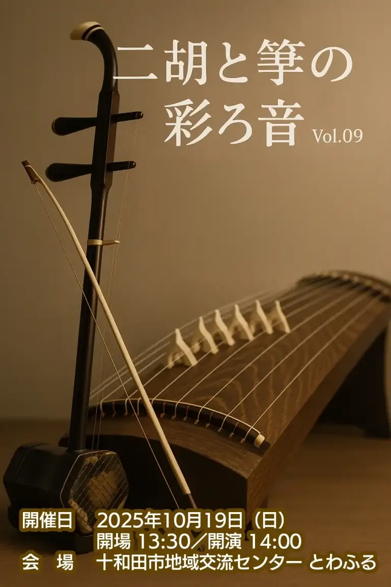二胡と箏の彩ろ音 Vol.09｜十和田市・とわふるで響く和と洋の調べ | 青森県十和田市