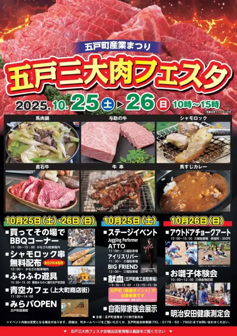 五戸三大肉フェスタ2025｜五戸町産業まつりメインイベント！馬肉・倉石牛・青森シャモロックを味わう2日間 | 青森県五戸町