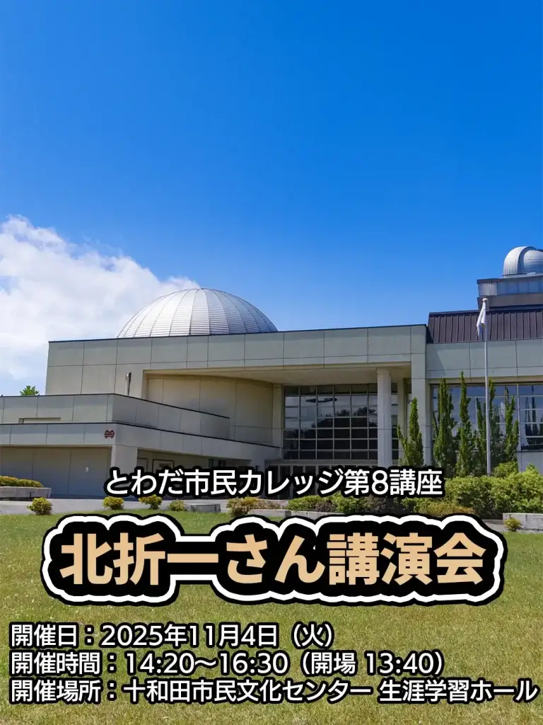 北折一さん講演会｜ガッテン流！リバウンドしないダイエット法～お金まで貯まっちゃう! | 青森県十和田市