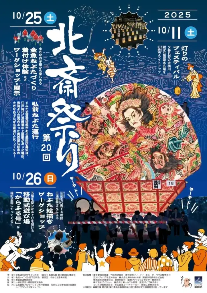 北斎祭り 2025｜弘前ねぷた運行＆灯りのフェスティバル｜東京都墨田区