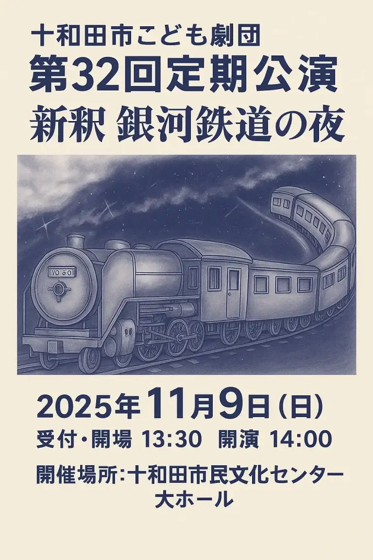 十和田市こども劇団 第32回定期公演｜子どもたちが演じる宮沢賢治の名作！新釈 銀河鉄道の夜｜青森県十和田市