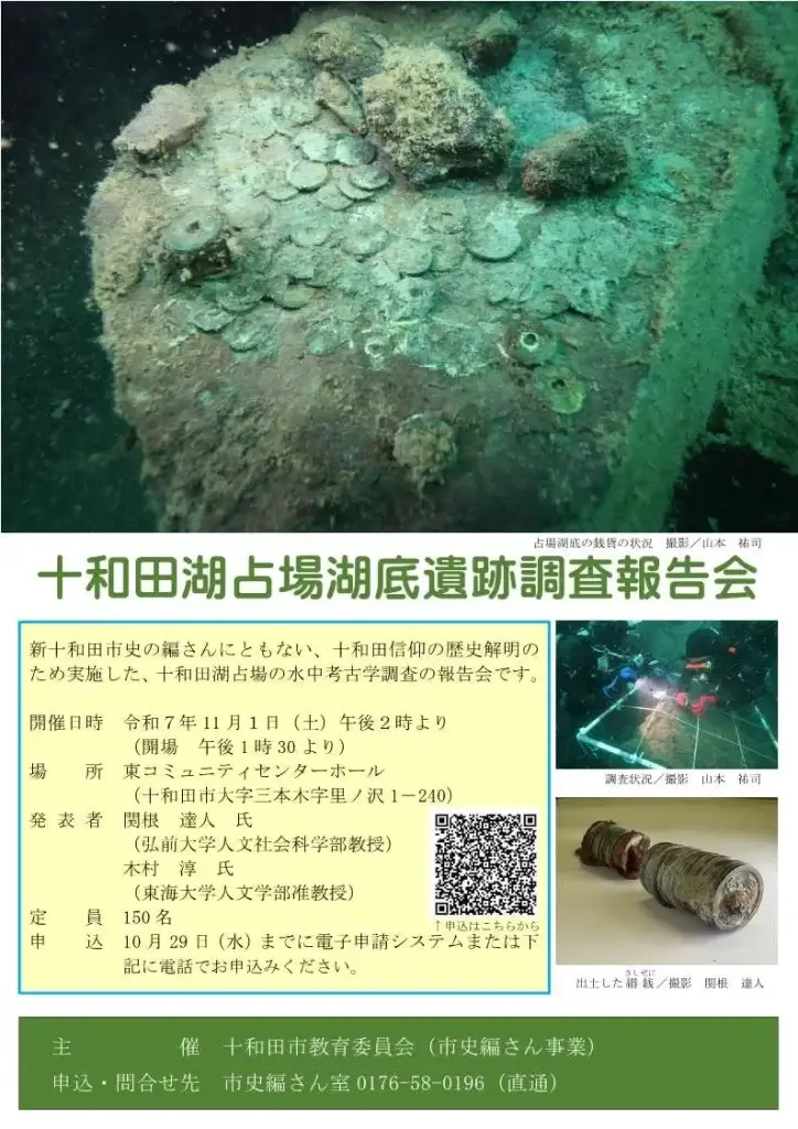 十和田湖占場湖底遺跡調査報告会｜水中考古学が解き明かす十和田信仰の歴史 | 青森県十和田市