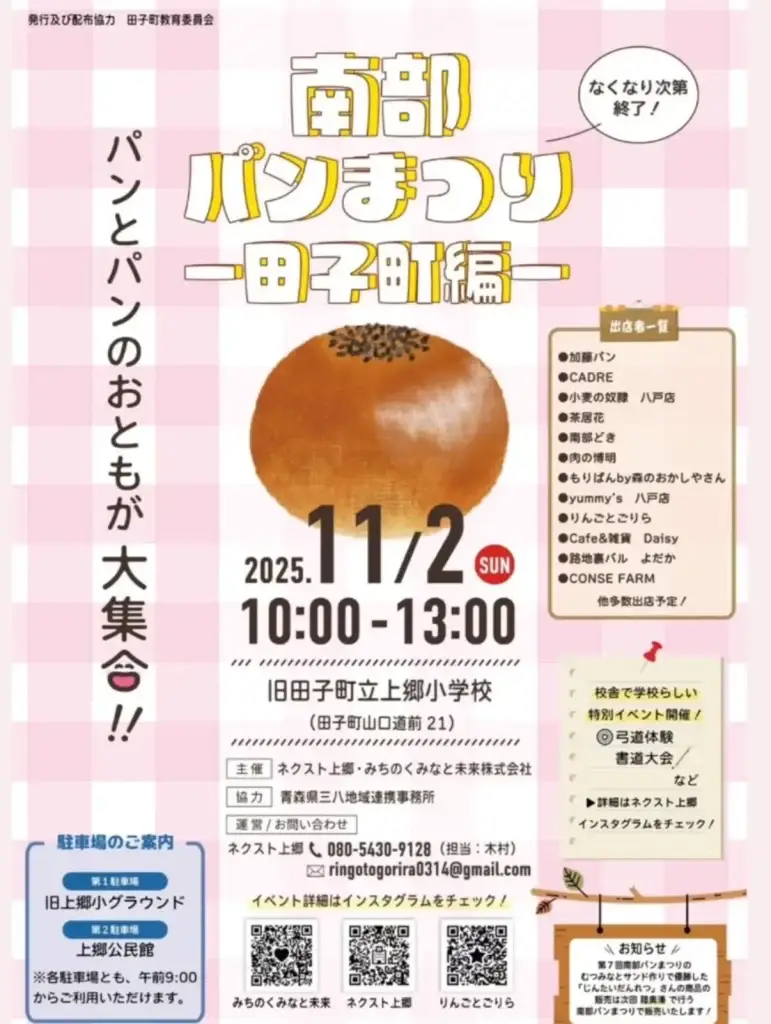南部パンまつり －田子町編－｜旧上郷小学校で開催！人気ベーカリー＆カフェが勢ぞろい｜青森県田子町