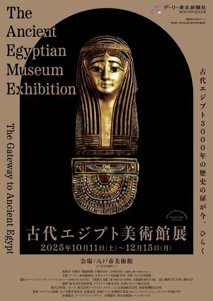 古代エジプト美術館展｜八戸市美術館で開催！ミイラ・ツタンカーメン指輪・黄金マスクなど約200点を展示｜青森県八戸市