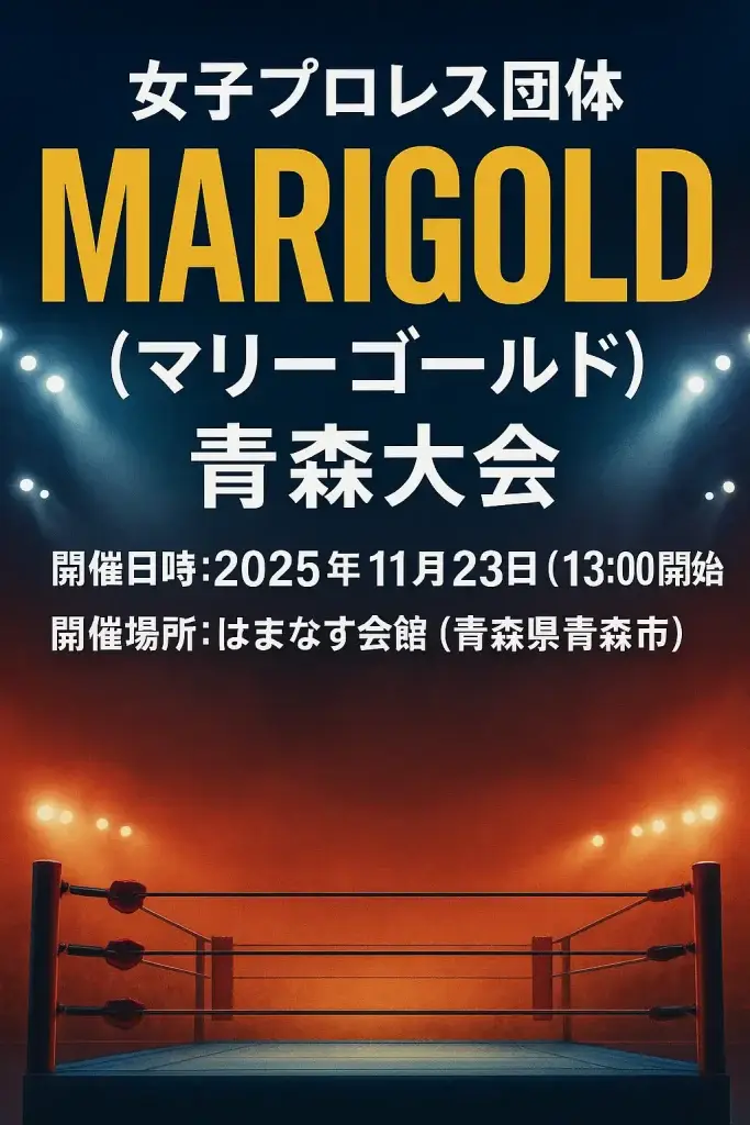 女子プロレス団体 MARIGOLD（マリーゴールド）青森大会｜東日本大震災復興記念大会～誰かのために～｜はまなす会館で開催！｜青森県青森市