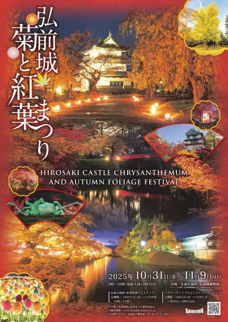 弘前城菊と紅葉まつり 2025｜紅葉ライトアップ＆フラワーアートが彩る秋の弘前公園 | 青森県弘前市