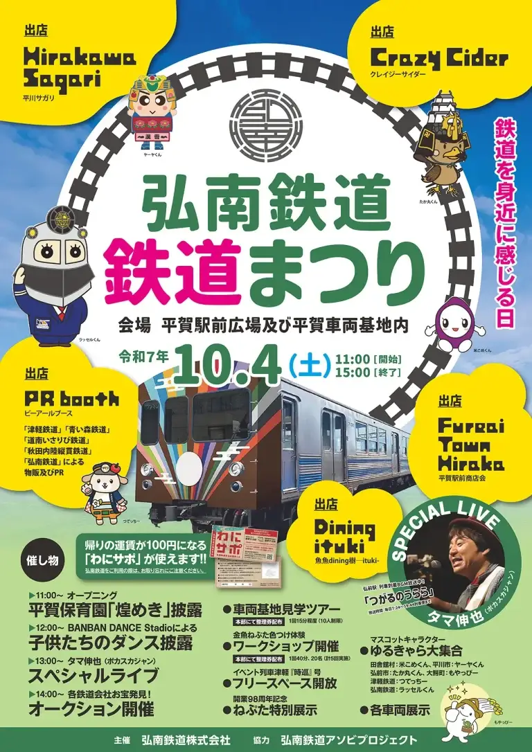 弘南鉄道 鉄道まつり2025｜平賀駅前＆車両基地で体験！ステージ・グルメ・鉄道イベント満載 | 青森県平川市