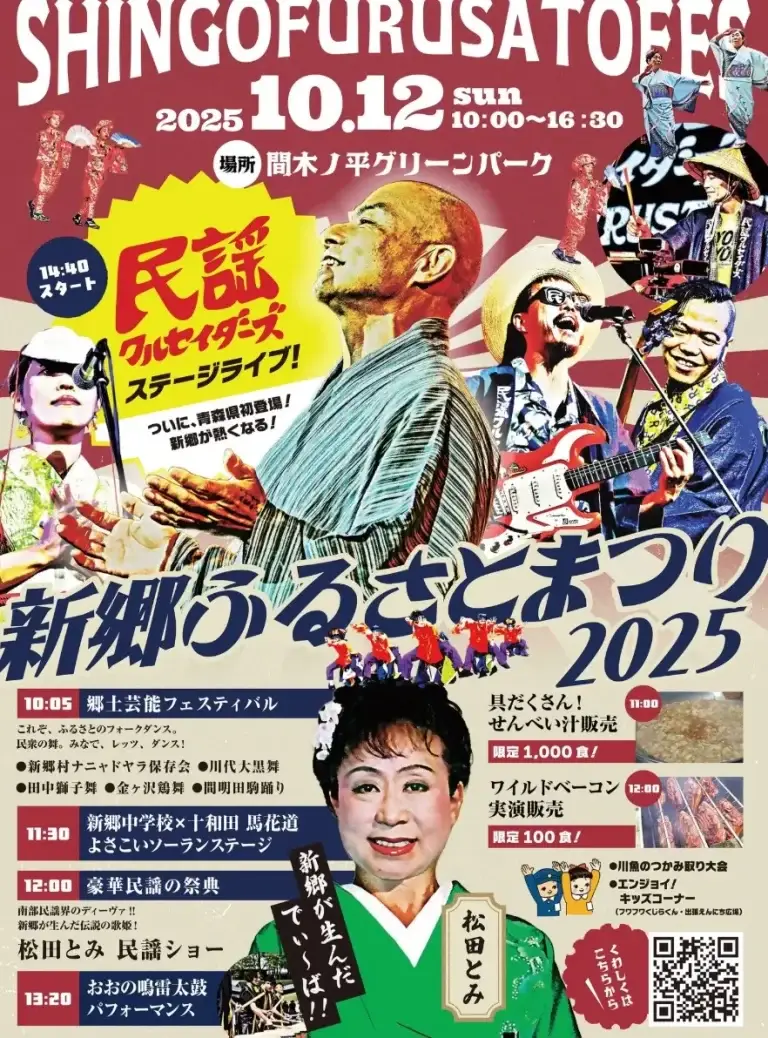 新郷ふるさとまつり2025｜民謡と郷土芸能・グルメで楽しむ秋祭り・民謡クルセイダーズ青森初登場！ | 青森県新郷村