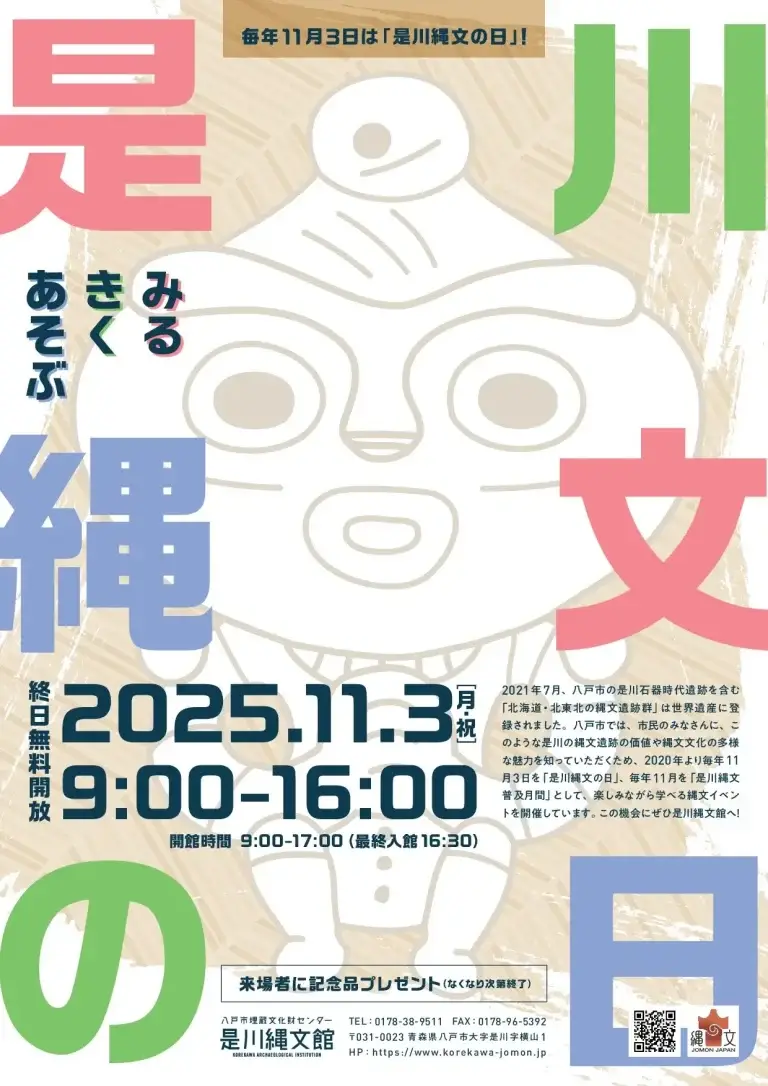 是川縄文の日2025｜縄文体験・いのるん登場・遺跡ツアーなど無料開放デー | 青森県八戸市