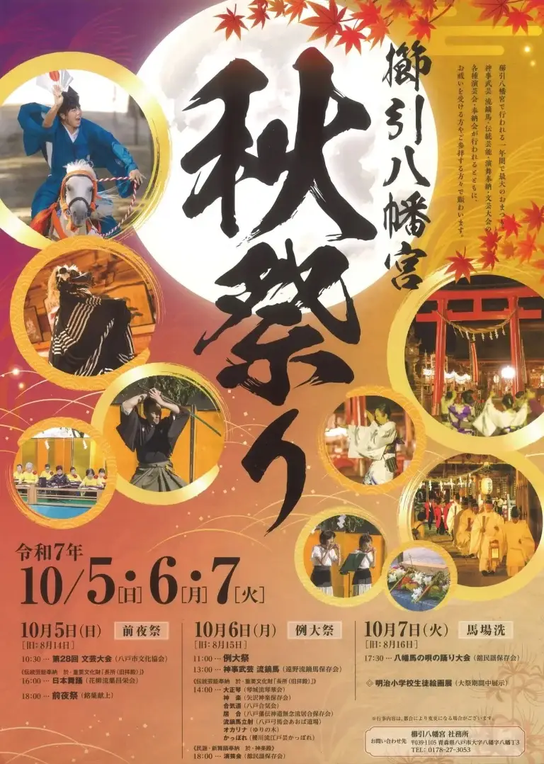 櫛引八幡宮 秋季大祭 2025｜流鏑馬や八幡馬など八戸の伝統を受け継ぐ秋の神事 | 青森県八戸市