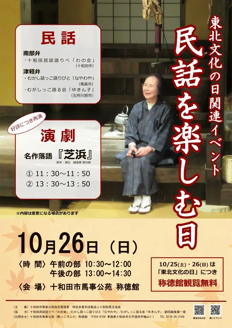 民話を楽しむ日 2025｜南部弁・津軽弁の語りと落語『芝浜』を楽しむ文化イベント | 東北文化の日関連 | 青森県十和田市