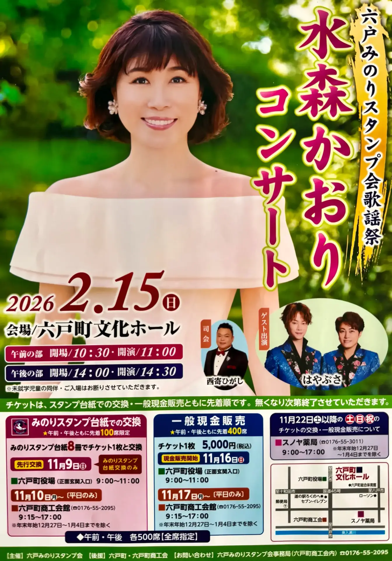 水森かおりコンサート 六戸みのりスタンプ会歌謡祭2026