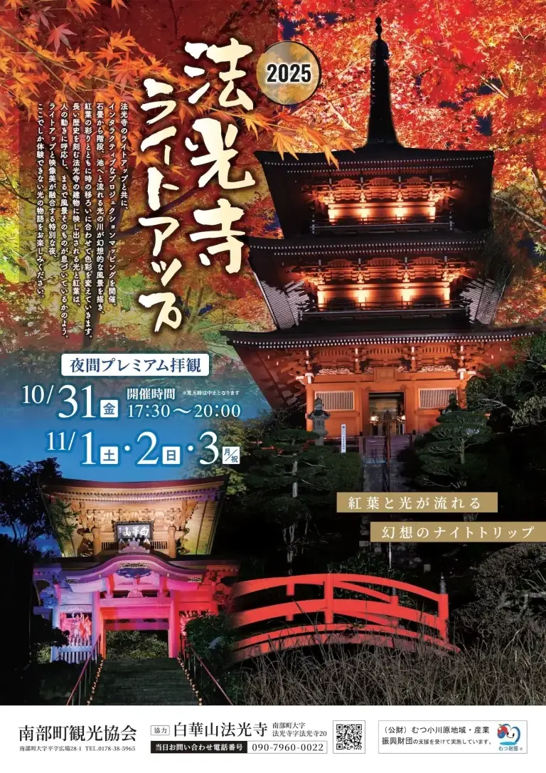 法光寺ライトアップ2025｜紅葉と光が織りなす幻想の夜間プレミアム拝観 | 青森県南部町