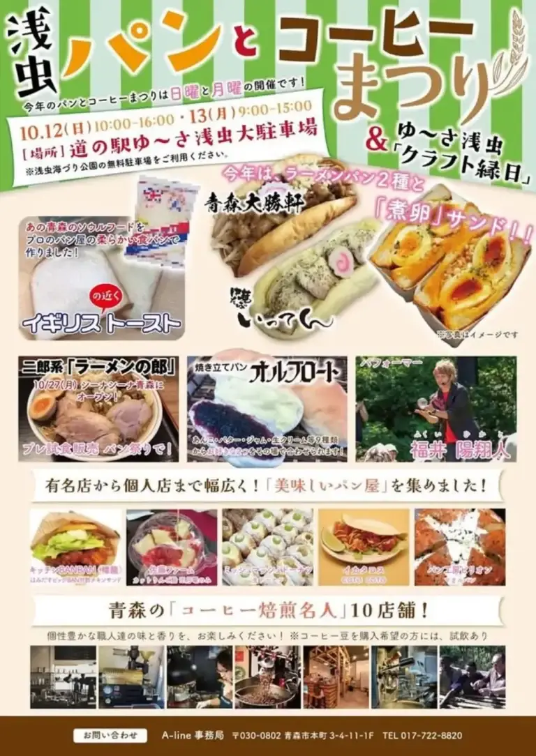 浅虫パンとコーヒーまつり2025｜30店舗以上が集結！秋のグルメフェス ｜ 青森県青森市