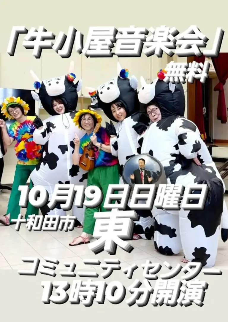 牛小屋音楽会2025｜昭和ソングとダンスのひととき | 青森県十和田市