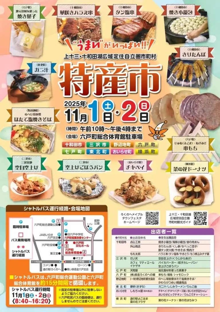 特産市2025 in 六戸町｜上十三・十和田湖エリア8市町村の味覚が集結！ろくのへメイプルタウンフェスタ同時開催 | 青森県六戸町