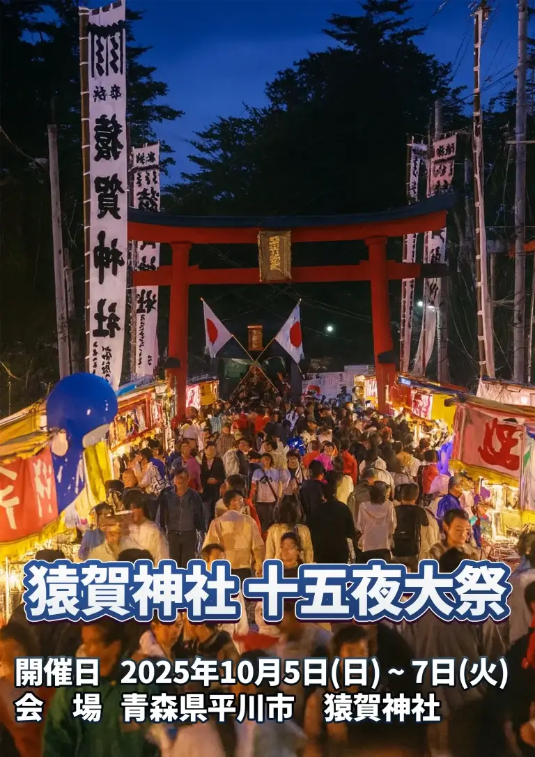 猿賀大祭2025｜津軽の伝統を受け継ぐ十五夜大祭と賑やかな露店 | 青森県平川市