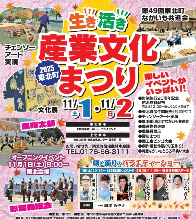 生き活き産業文化まつり2025｜東翔太鼓やバラエティーショー・チェンソーアート実演など多彩な催し｜青森県東北町