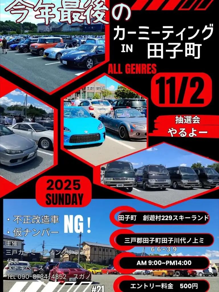田子町カーミーティング｜創遊村229スキーランドで開催！音出しOK・抽選会あり | 青森県田子町　