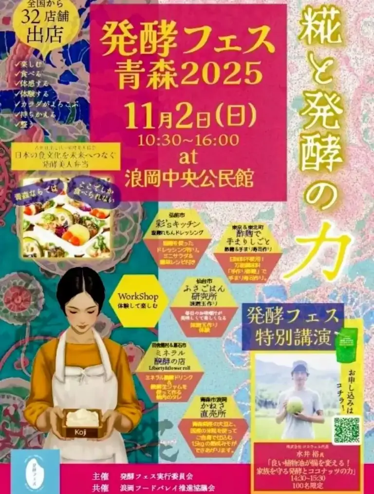 発酵フェス青森2025｜32店舗が集う“糀と食の祭典”｜青森県青森市