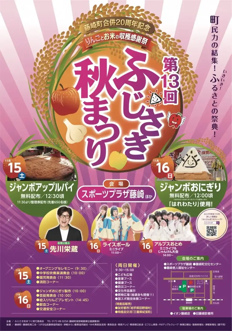 第13回ふじさき秋まつり｜藤崎町合併20周年記念 りんごとお米の収穫感謝祭 | 青森県藤崎町