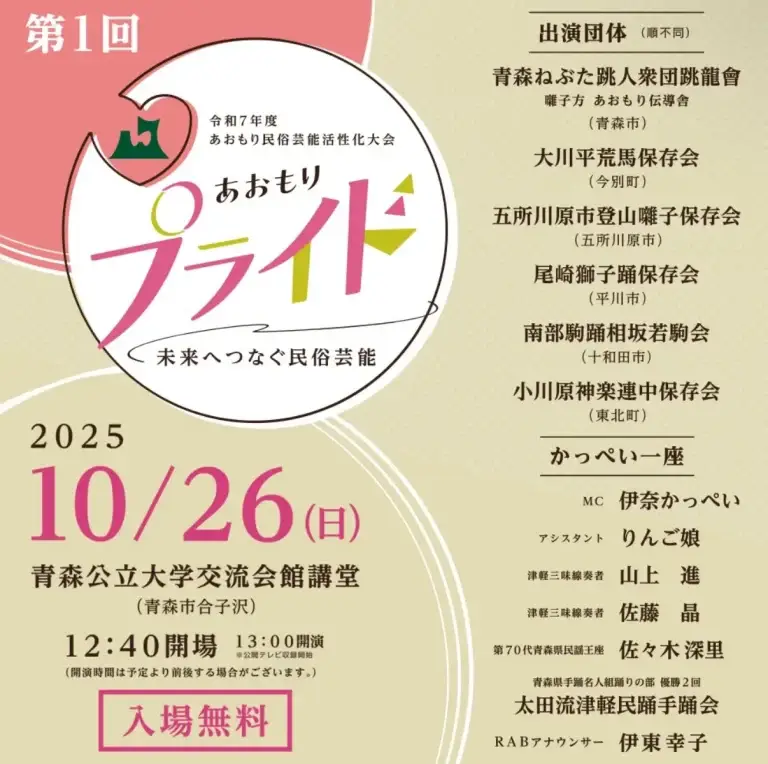 第1回 あおもりプライド～未来へつなぐ民俗芸能～｜民俗芸能活性化！伊奈かっぺい＆りんご娘出演｜青森公立大学で開催｜青森県青森市