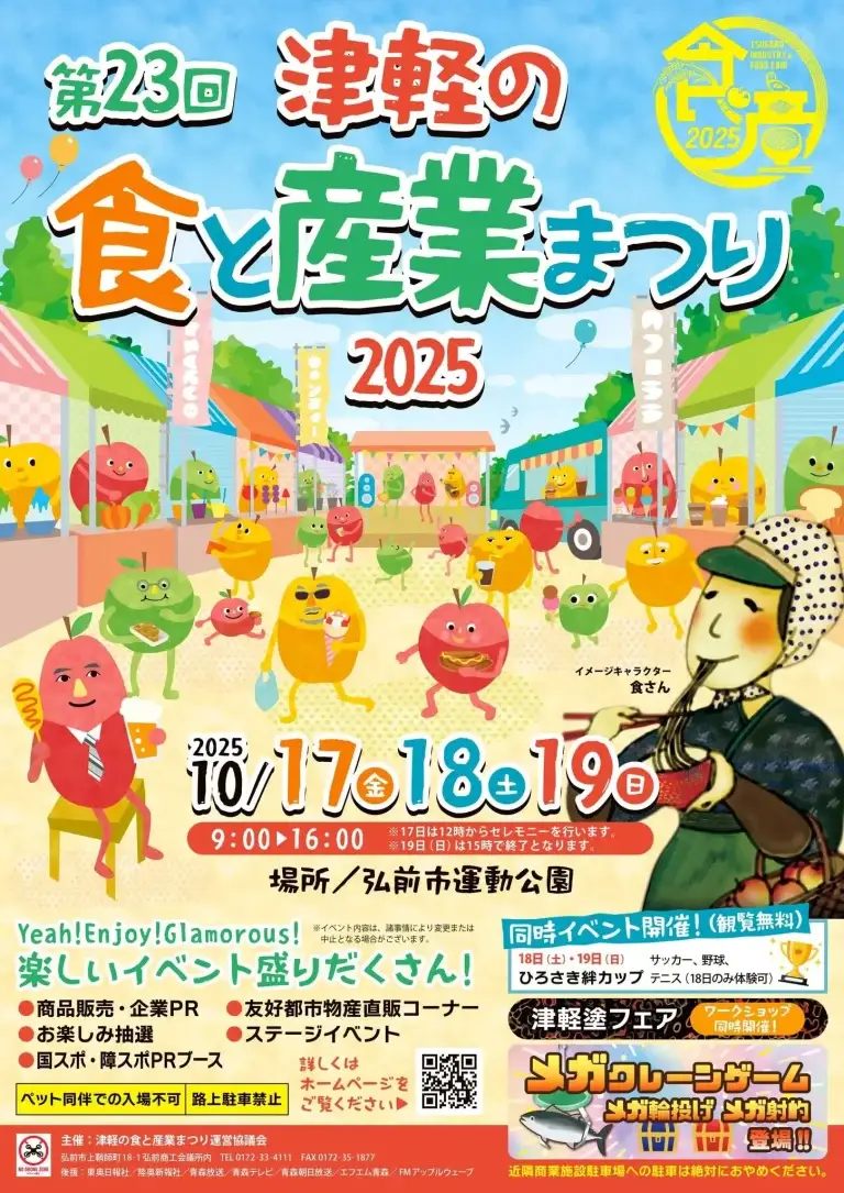 第23回 津軽の食と産業まつり 2025｜地元グルメと企業が集う津軽最大級の秋の物産展 | 青森県弘前市
