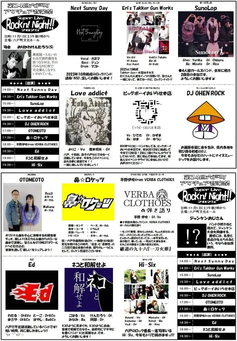 第24回 六戸町アマチュア音楽祭「Super Live Rock’n! Night!! 2025」｜県内バンドが集結！六戸町文化ホールで開催｜青森県六戸町