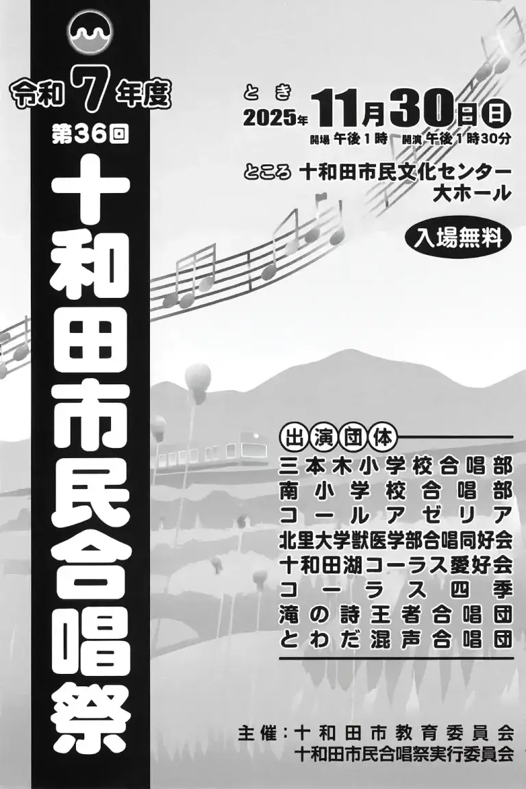 第36回 十和田市民合唱祭｜十和田市民文化センターで開催！響き合うハーモニーの祭典｜青森県十和田市