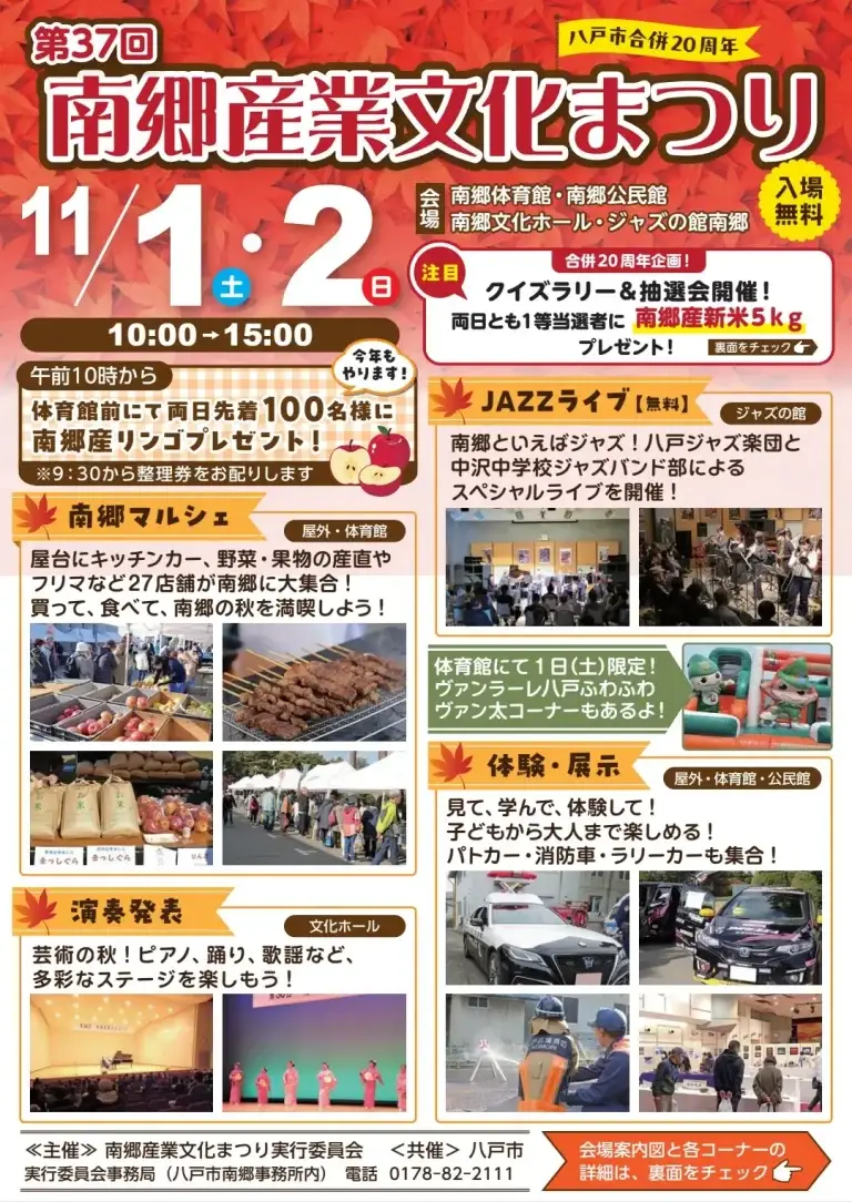 第37回 南郷産業文化まつり｜新米・りんごプレゼント＆ジャズライブ・屋台・展示で秋を満喫！｜青森県八戸市
