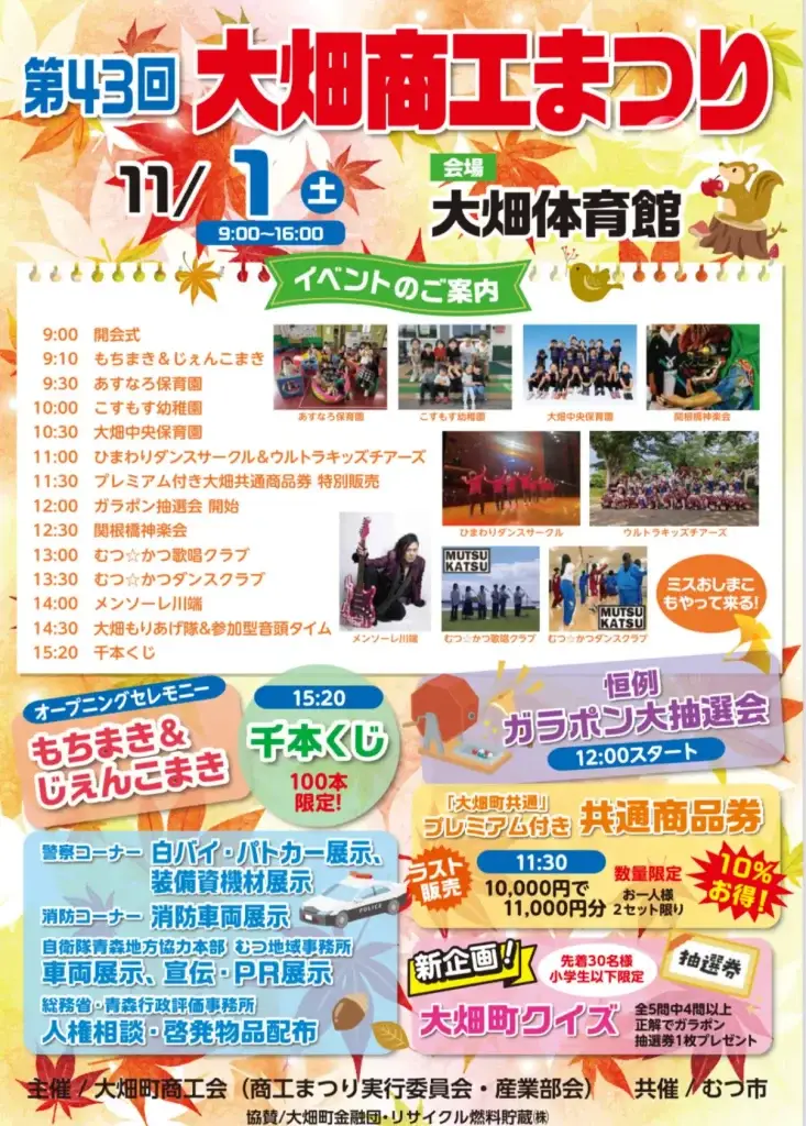 第43回 大畑商工まつり｜大畑体育館で開催！もちまき・ガラポン抽選会・体験コーナーも充実｜青森県むつ市