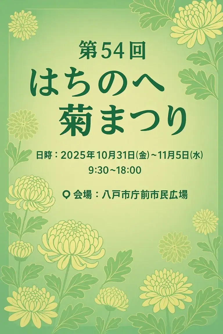 第54回 はちのへ菊まつり｜八戸市庁前市民広場で開催！奥州菊・菊人形・市民作品展・キッチンカーも | 青森県八戸市