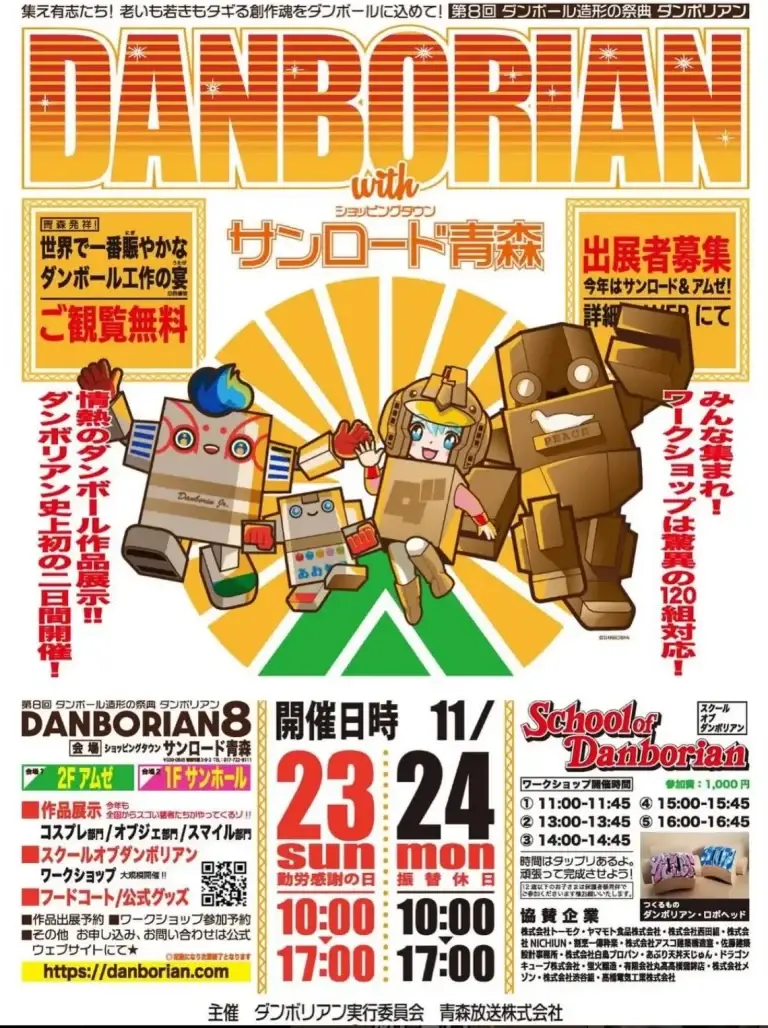 第8回 ダンボリアン8｜世界で一番賑やかなダンボール造形の祭典 in サンロード青森｜青森県青森市