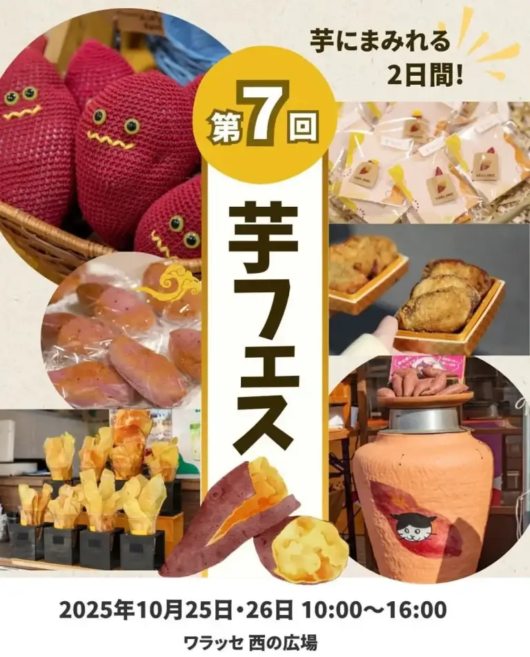 芋フェス2025｜青森市ワ・ラッセ西の広場で開催！焼き芋体験・スイーツ・クラフトが集まる2日間 | 青森県青森市