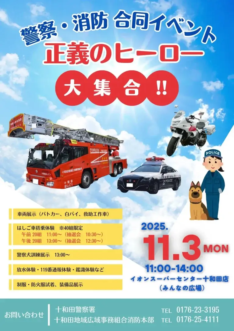 警察・消防合同イベント「正義のヒーロー大集合」｜パトカー・白バイ・はしご車がイオン十和田に登場！ | 青森県十和田市