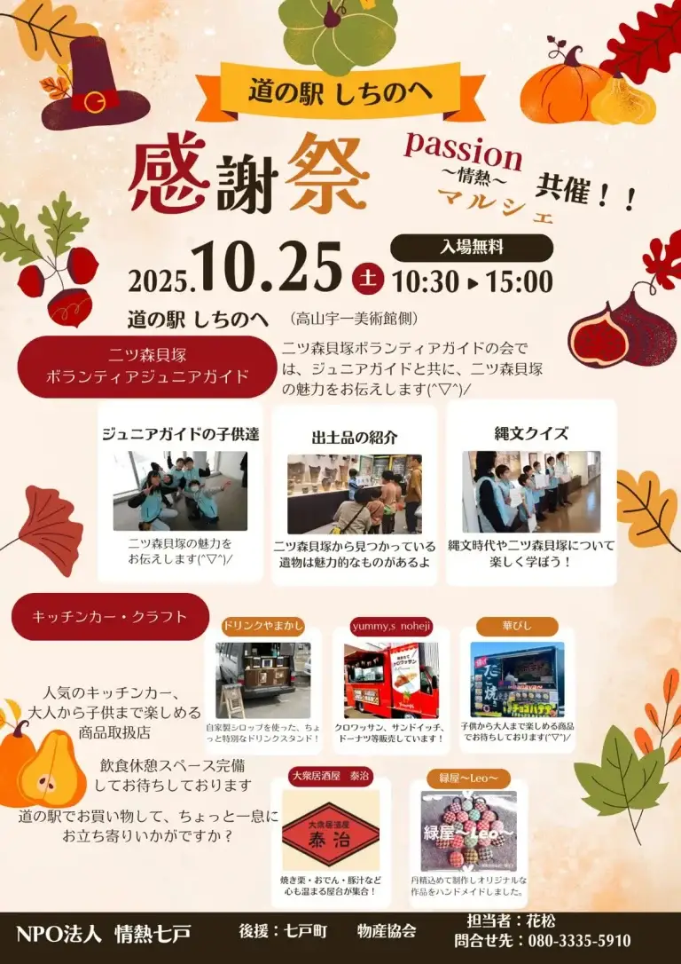 道の駅しちのへ感謝祭2025｜世界遺産・二ツ森貝塚×情熱マルシェで体験する秋の一日 | 青森県七戸町