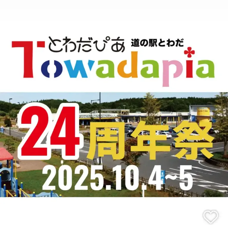 道の駅とわだ 24周年祭｜県内外の道の駅ブース＆特産市 | 青森県十和田市