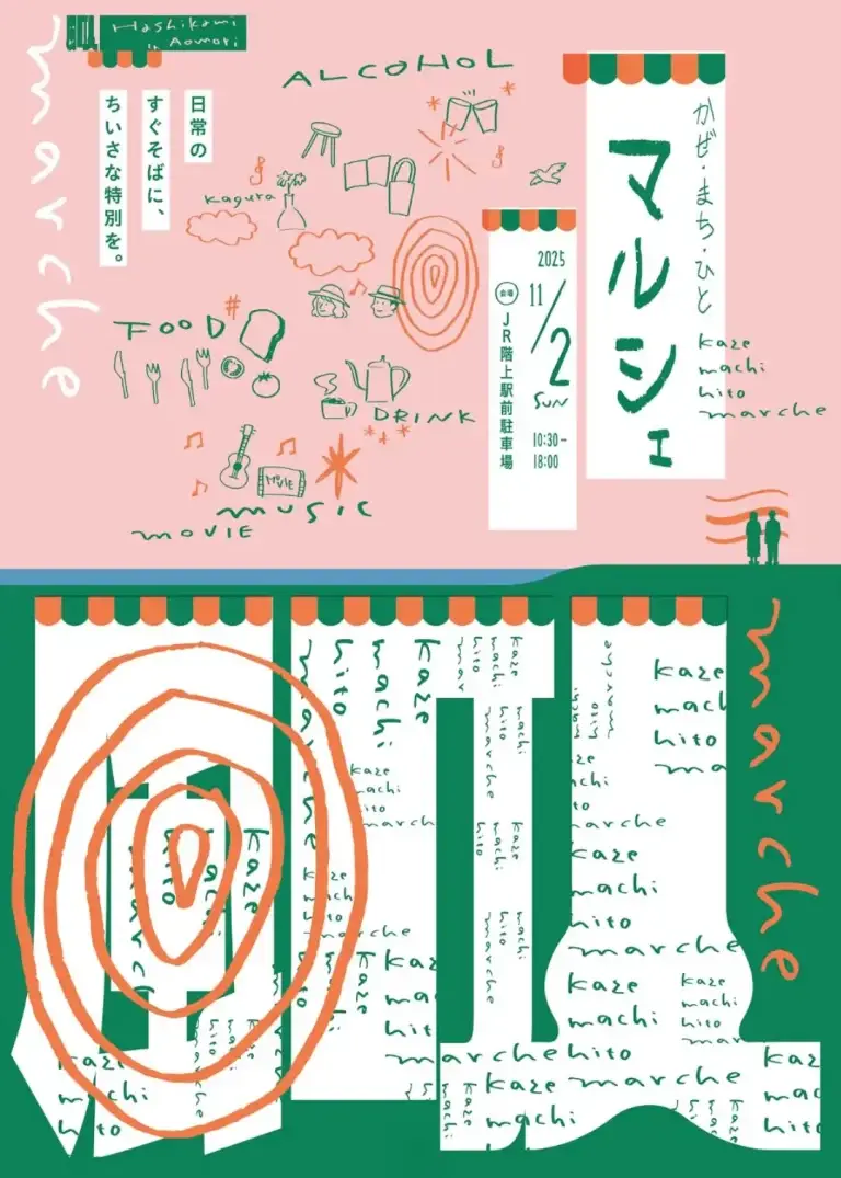 階上駅で初開催「かぜ・まち・ひとマルシェ」｜飲食・音楽・映画上映がそろう一日限りの特別なマルシェ | 青森県階上町