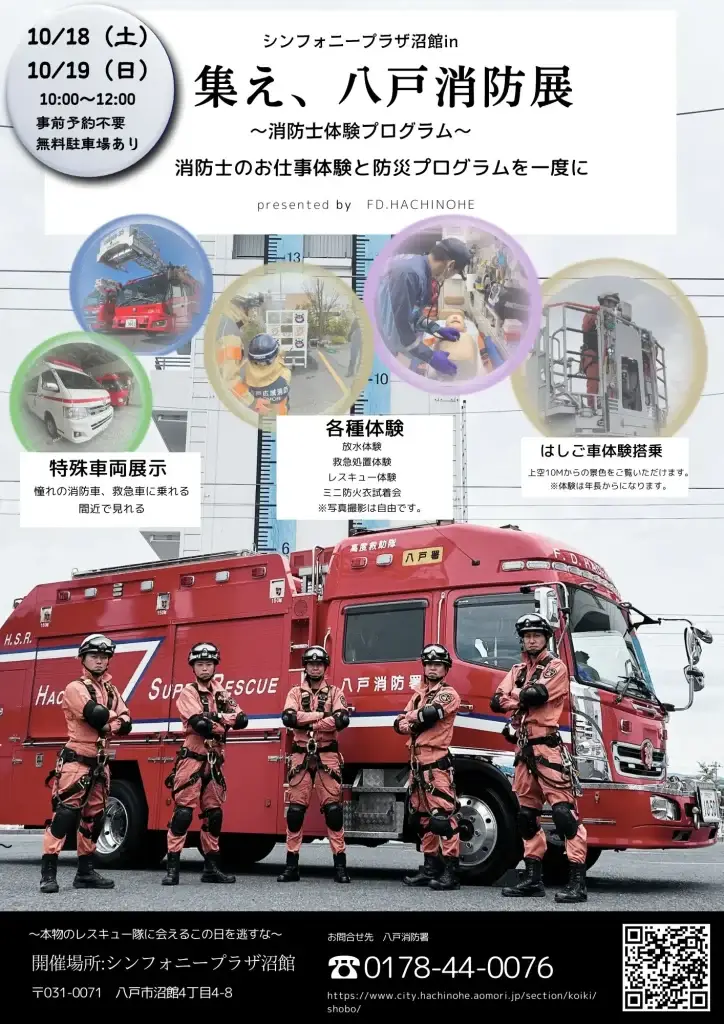 集え、八戸消防展｜シンフォニープラザ沼館で開催！消防士体験プログラム・特殊車両展示も | 青森県八戸市