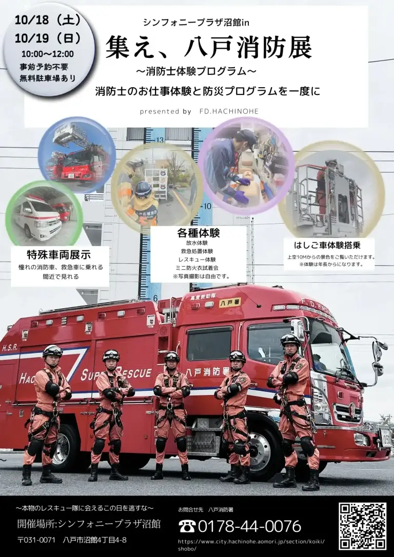 集え、八戸消防展｜シンフォニープラザ沼館で開催！消防士体験プログラム・特殊車両展示も | 青森県八戸市
