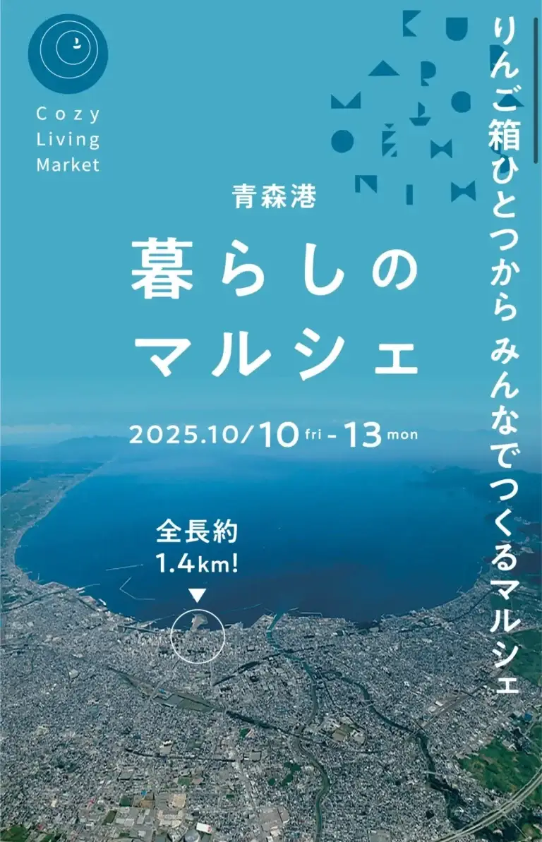 青森港 暮らしのマルシェ2025｜みなとまち青森のまんなかで紡ぐ、新しい形のマルシェ | 青森県青森市