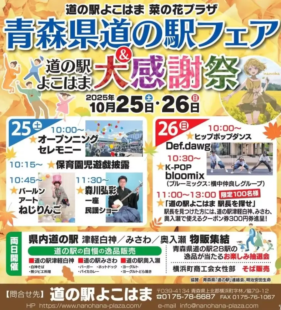 青森県道の駅フェア＆道の駅よこはま大感謝祭｜道の駅よこはま 菜の花プラザで開催！津軽白神・みさわ・奥入瀬など県内道の駅も集結｜青森県横浜町
