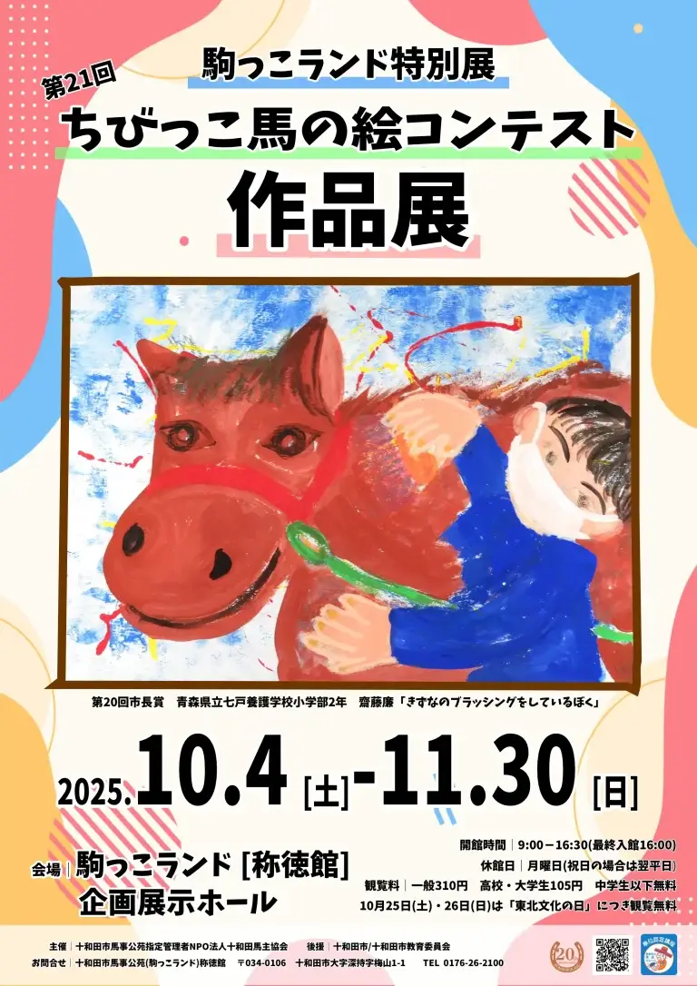 駒っこランド特別展｜第21回ちびっこ馬の絵コンテスト作品展 2025 | 青森県十和田市