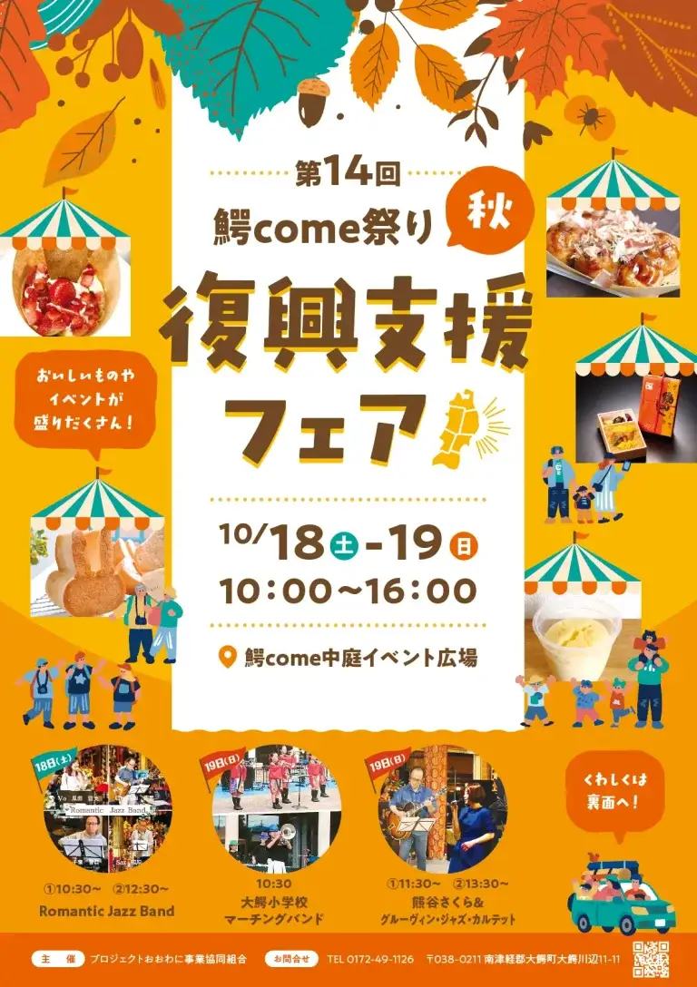 鰐come祭り秋2025｜第14回 復興支援フェア開催！グルメ・クラフト・音楽ステージが大集合｜青森県大鰐町