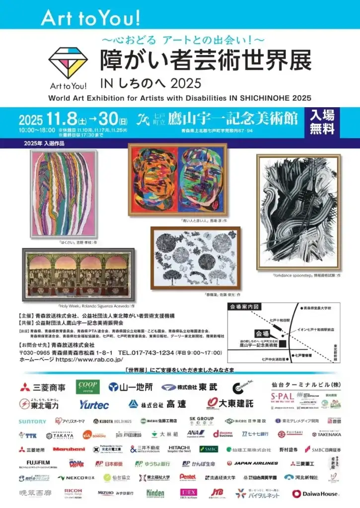 Art to You！障がい者芸術世界展 IN しちのへ 2025｜障がい者アートが織りなす感動と可能性｜青森県七戸町